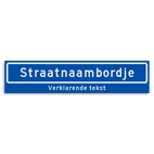 Straatnaambord KOKER 900x200mm - max. 16 karakters - met ondertekst NEN1772